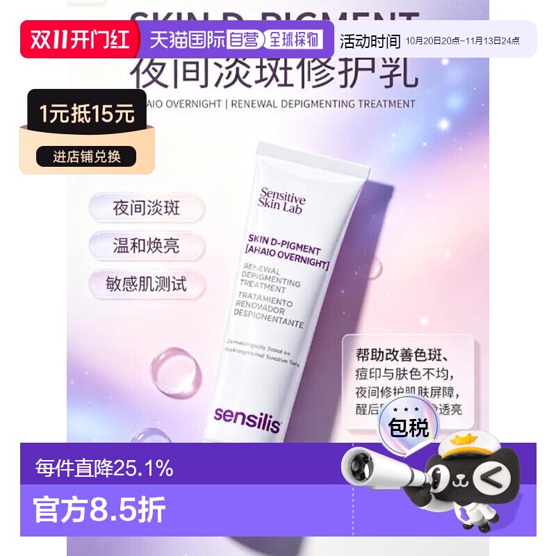 欧洲直邮Sensilis 森思黎丝 夜间淡斑霜｜10% 复合果酸 夜间正品