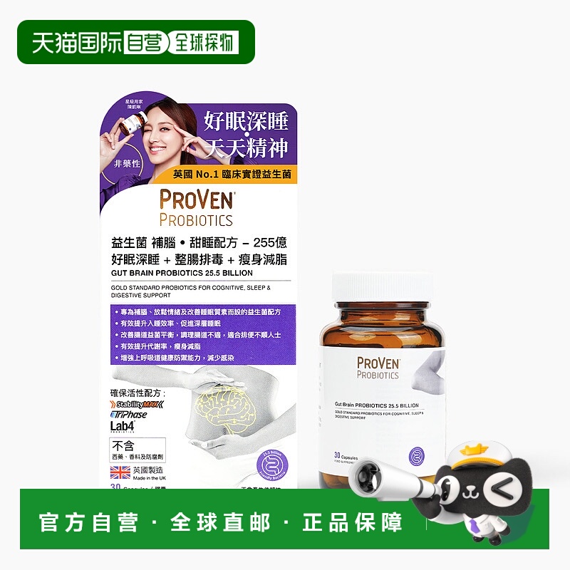 香港直邮Proven 益生菌 补脑. 甜睡 - 255亿 30粒