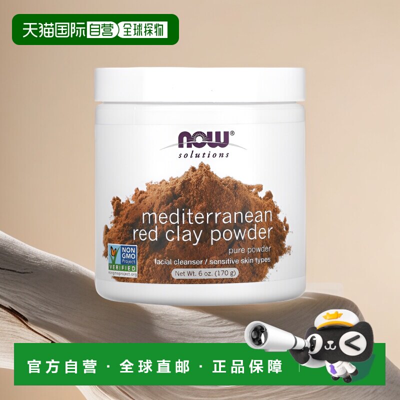 香港直邮NOW诺奥红粘土粉涂抹面膜温和清洁170g正品面部保湿