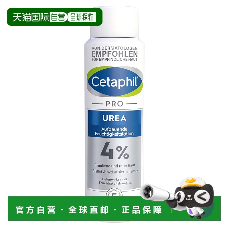 欧洲直邮德国药房Cetaphil丝塔芙Pro系列4%尿素保湿身体乳500ml