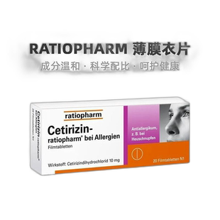 德国ratiopharm过敏药片过敏鼻炎荨麻疹皮肤过敏20粒效期26年9月