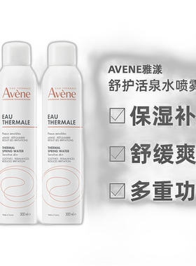 欧洲直邮Avene雅漾舒护活泉水喷雾300ml柔嫩润滑滋润细腻三正品