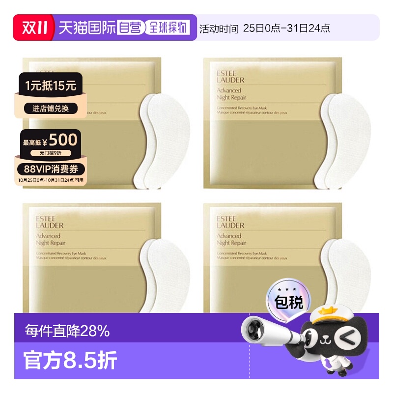 香港直邮Estee Lauder/雅诗兰黛钢铁侠眼膜对装提拉紧致*4正品