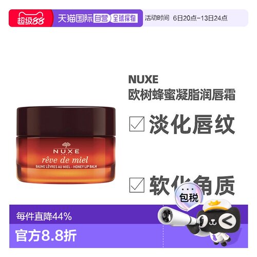 欧洲直邮NUXE欧树蜂蜜唇香凝脂润唇膏唇霜15ml保湿呵护嫩滑正品