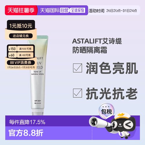 日潮跑腿ASTALIFT艾诗缇亮肌隔离防晒美容液30g防晒隔离霜正品