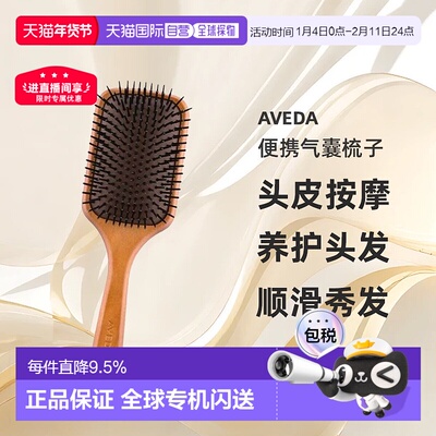 香港直邮AVEDA 头皮按摩便携气囊梳子气垫按摩梳不伤头发呵护秀发