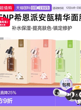 韩国直邮Cnp希恩派紧致毛孔安瓿精华面膜25ml*10绿色温和嫩正品