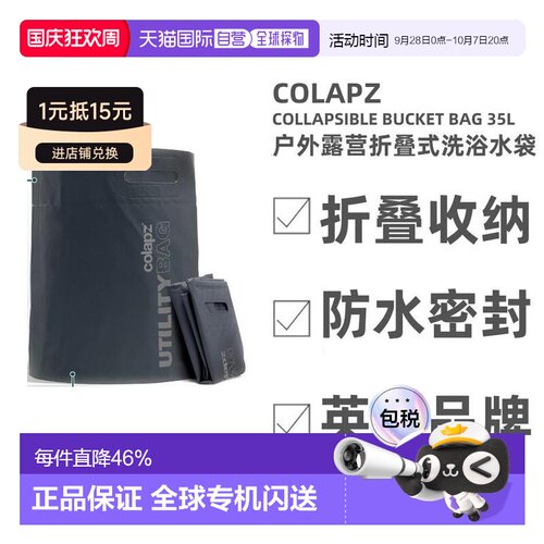 英国 Colapz Collapsible Utility Bag 摺叠洗澡露营户外折叠水袋