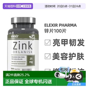 Pharma膳食补充剂100片补锌养护发肤 欧洲直邮北欧大药房Elexir