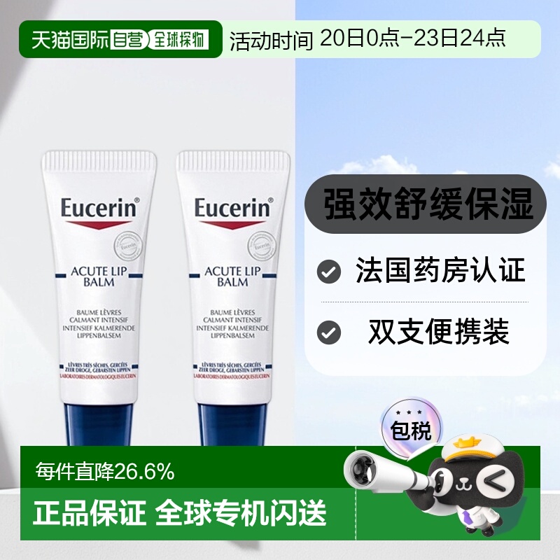 欧洲直邮Eucerin优色林舒缓滋润唇膏10mlx2舒缓干燥保湿修护正品