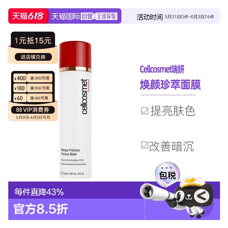 欧洲直邮Cellcosmet瑞妍涂抹红毯面膜含红茶菇提取滋润100ml正品