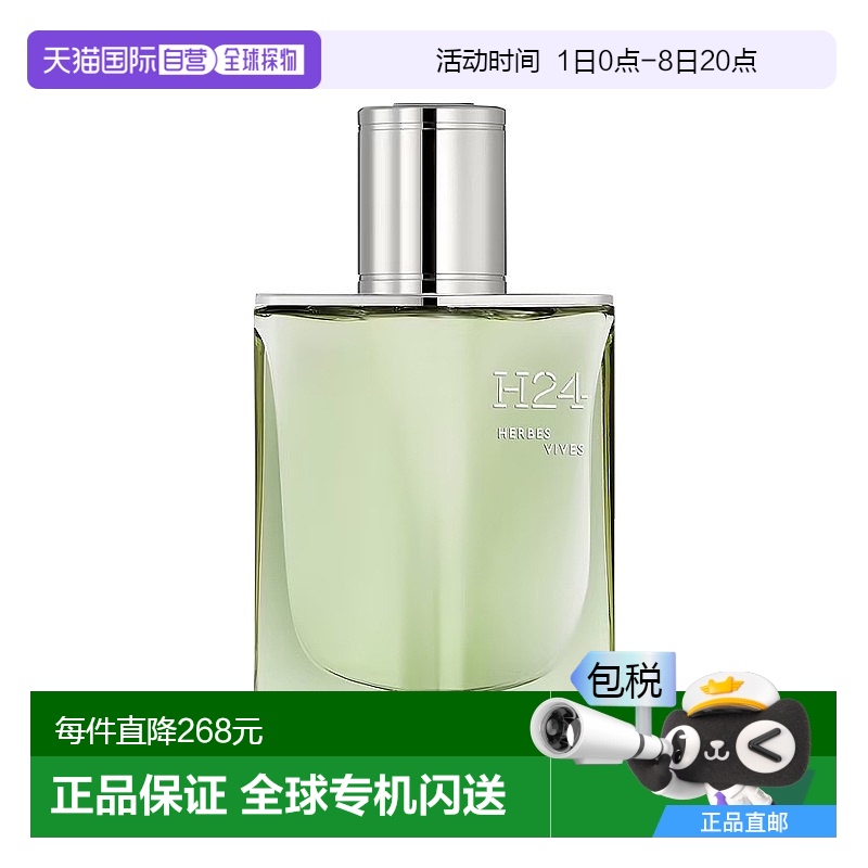 欧洲直邮Hermes爱马仕新香[H24 活草]男士淡香水 50ML 绿叶芳香调