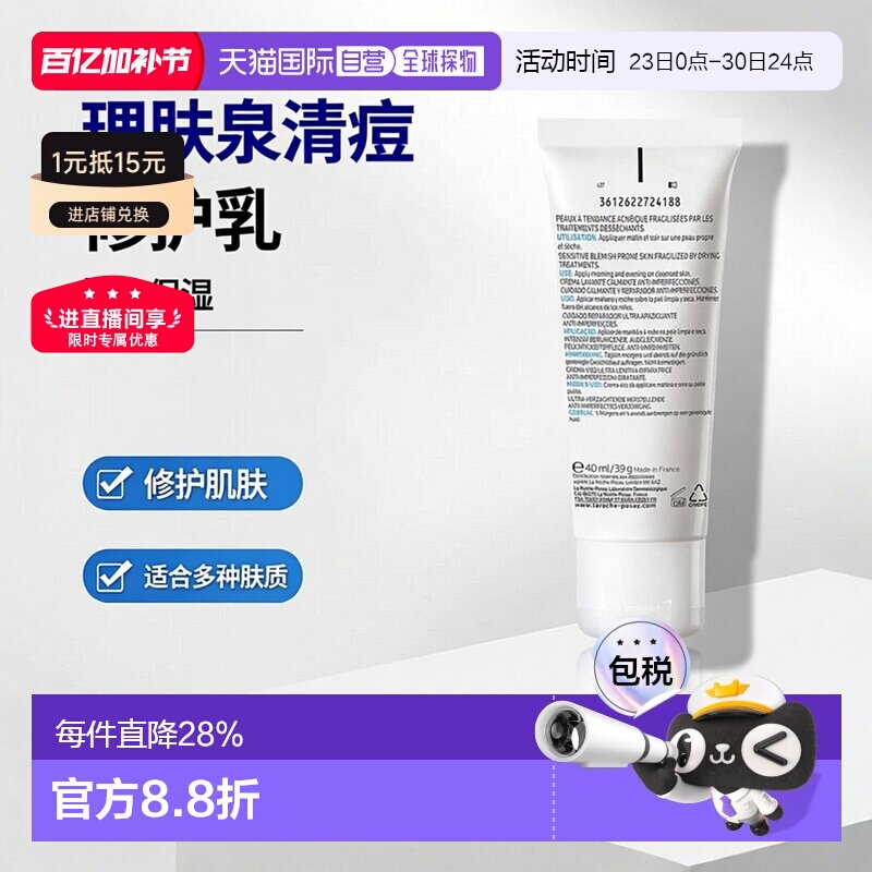 欧洲直邮La roche posay理肤泉 清痘净肤修护乳40ml持久保湿正品