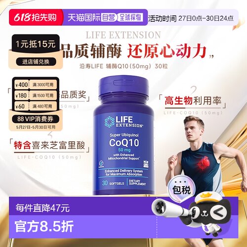 香港直邮沿寿life extension泛醇辅酶Q10还原型心脏保健50mg正品