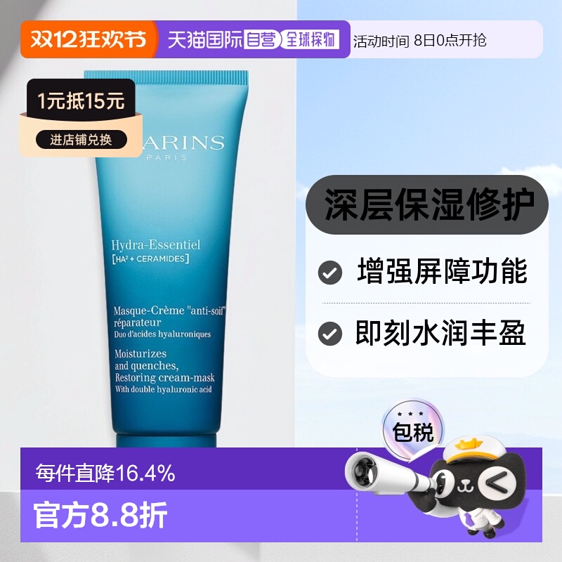 欧洲直邮Clarins娇韵诗沁润奇肌保湿修护面膜补水正品舒缓
