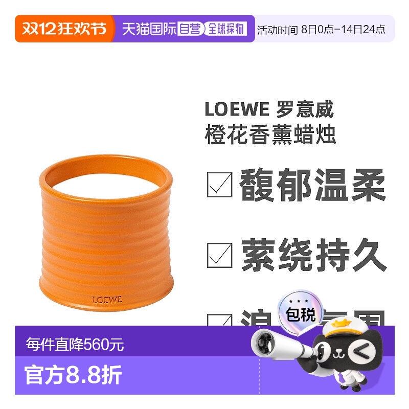 欧洲直邮Loewe罗意威橙花香薰蜡烛细腻醉丽持久留香自然610g