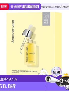 韩国直邮CNP 希恩派 黄色蜂胶安瓿精华面膜 黄色 25ml*10情正品
