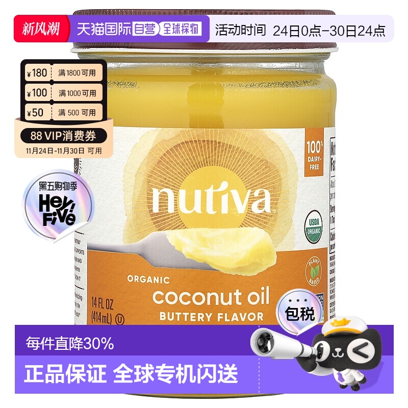 香港直发nutiva奶油味椰子油适合烘烤煎炒414ml