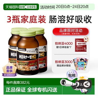 3瓶装 日本直邮野口医学研究所纳豆激酶4000FU/3000FU血管保健品