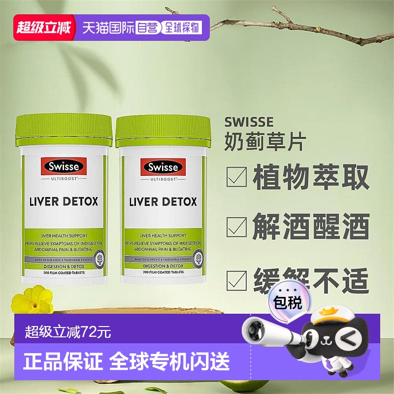 澳大利亚直邮Swisse斯维诗奶蓟草片三重草本精华解酒醒酒200粒*2