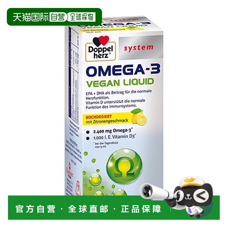 欧洲直邮德国双心Doppelherz素食者植物Omega3柠檬味口服液100ml