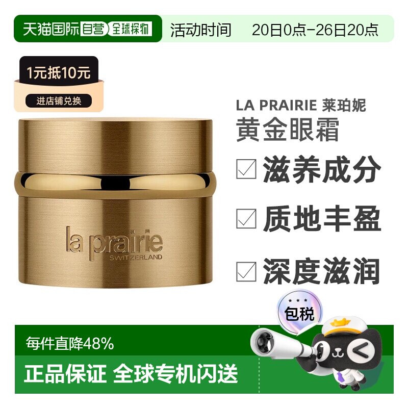 莱珀妮（La Prairie） 黄金眼霜 金颜亮采眼霜20ml正品