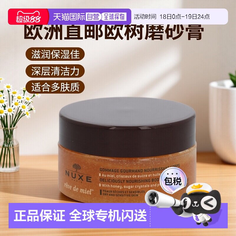 欧洲直邮nuxe欧树蜂蜜特润香甜磨砂膏175ml滋润保湿深层清洁正品