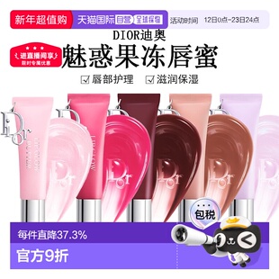 日潮跑腿Dior迪奥魅惑果冻唇蜜10ml唇部护理滋润保湿显气色正品