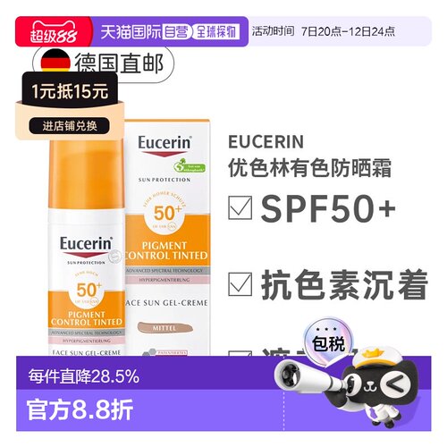 Eucerin优色林有色防晒霜SPF50+遮瑕淡斑易吸收50ml正品
