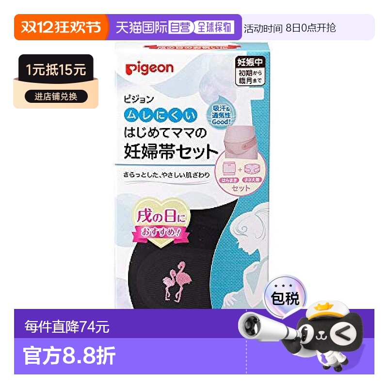 【日本直邮】Pigeon 孕妇腹带套装 黑色 L-LL尺寸托腹带贝亲