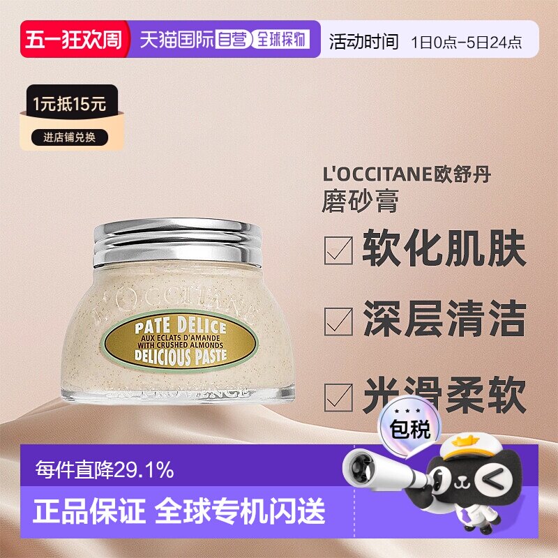 欧洲直邮L'OCCITANE欧舒丹乳木果/甜扁桃紧致磨砂膏200ml嫩肤正品
