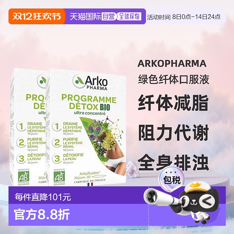 欧洲直邮Arkopharma绿色纤体口服液3部曲30x10ml 2盒 纤体减脂