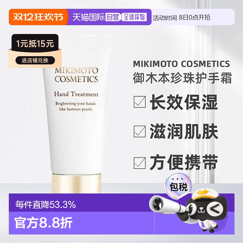 日本直邮MIKIMOTO御木本珍珠护手霜保湿正品自购买日起3年有效