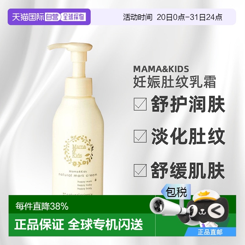 日本直邮Mama&Kids宝妈产前产后修复修护防妊娠纹乳霜乳液油150g