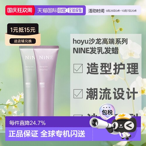 日本直邮hoyu沙龙品牌NiNE护发精油发乳发蜡80g湿发感造型免正品