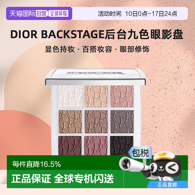 日本直邮迪奥Dior Backstage后台九色眼影盘10g显色百搭妆容持妆
