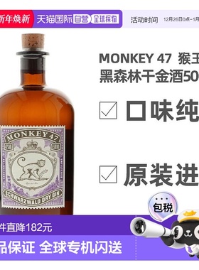 欧洲直邮monkey 47猴王47黑森林干金酒500ml原装进口洋酒口味纯正