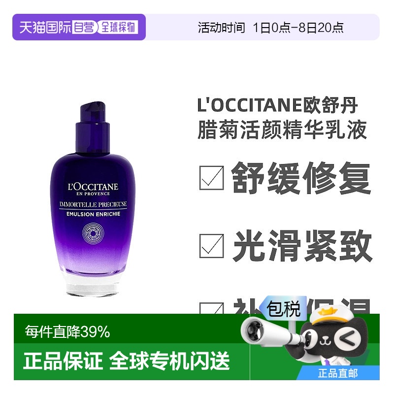 L'OCCITANE欧舒丹腊菊活颜精华乳液 适合混合/油性皮肤
