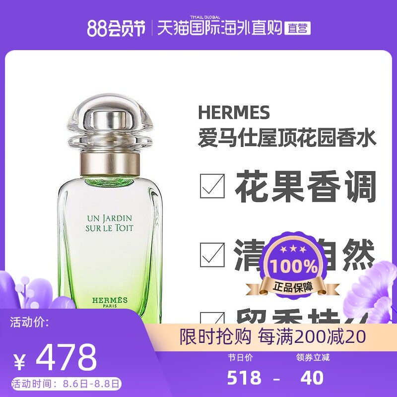 爱马仕屋顶花园香水 价格 怎么样 图片 爱马仕屋顶花园香水 价格 怎么样 图片