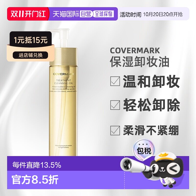 日潮跑腿COVERMARK傲丽修护卸妆油200ml深层清洁黄瓶新款正品