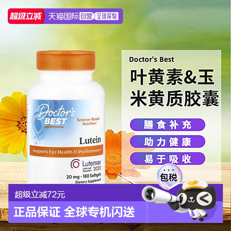 香港直发Doctor's best金达威叶黄素&玉米黄质膳食180粒