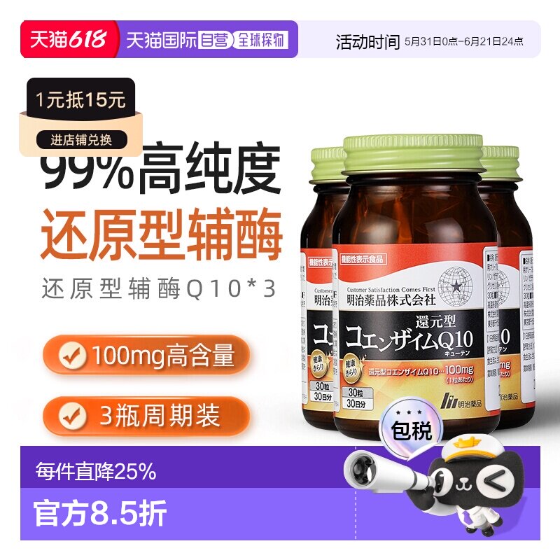 明治药品还原型辅酶Q10泛醇呵护心脏健康中老年保健3瓶装