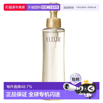 日潮跑腿资生堂ELIXIR怡丽丝尔卸妆油150ml清洁不残留温和不粘腻