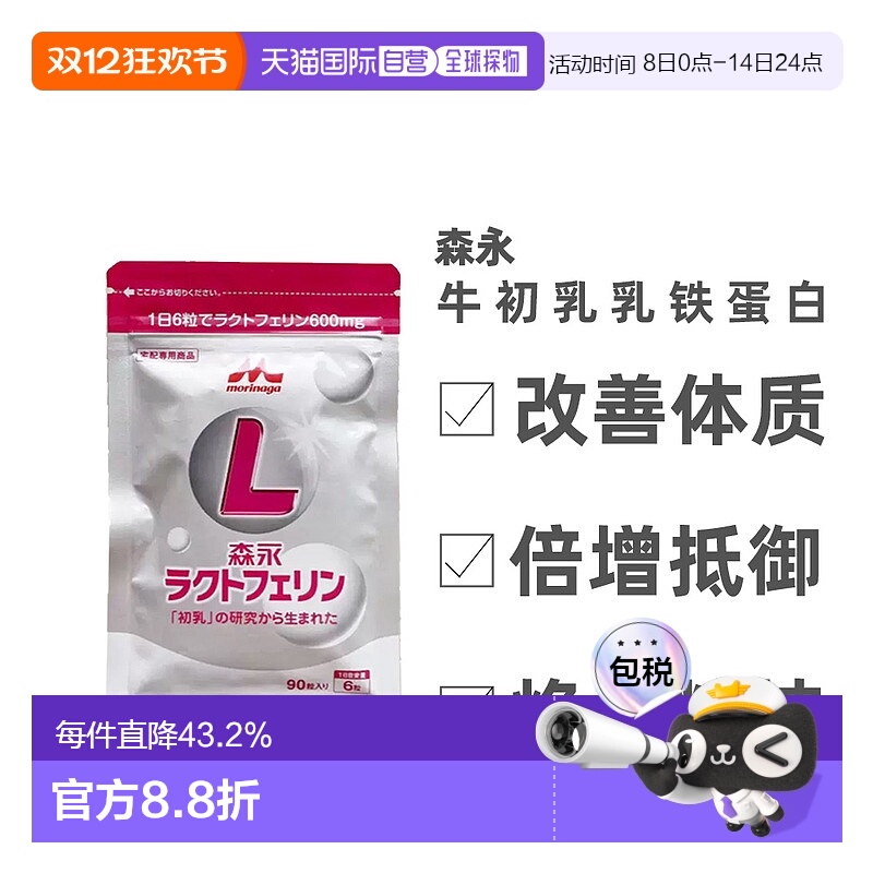 日本直邮森永乳铁蛋白牛初乳提成人儿童中老年人免疫力90粒