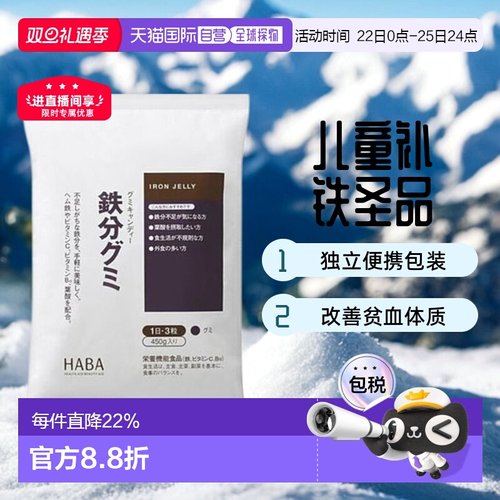 日本直邮HABA铁分子维他命软糖90粒维生素叶酸棕榈效期至26年10月