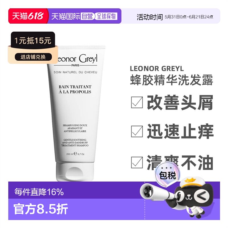 欧洲直邮LeonorGreyl蜂胶精华洗发露改善头屑问题止痒200ml正品