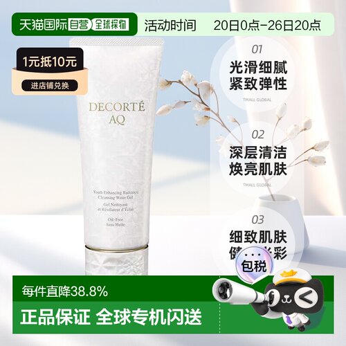 欧洲直邮cosme decorte黛珂AQ舒活凝光洁肤啫喱 无油165ML正品