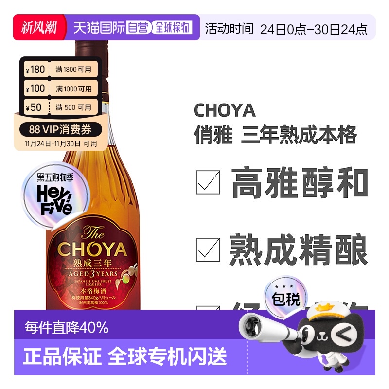 日本直邮CHOYA蝶矢俏雅三年熟成本格梅酒ISC金奖梅子酒果香700ml
