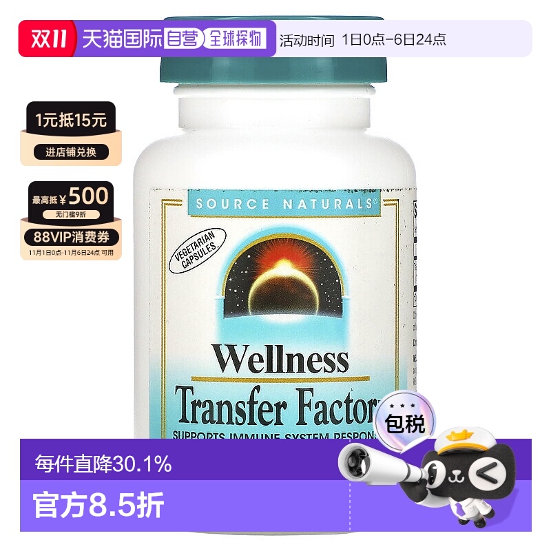 香港直发source Naturals转移因子复合物素食胶囊60粒