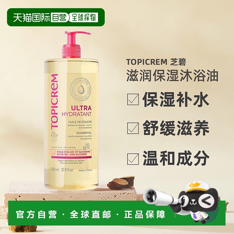 欧洲直邮Topicrem滋润保湿沐浴油保湿补水舒缓滋养不干燥1000ml